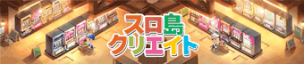 スロ島クリエイト