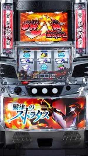 戦慄のストラタス