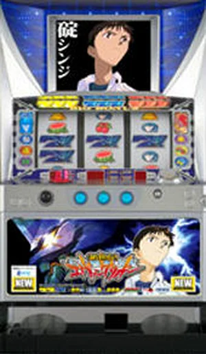 新世紀エヴァンゲリオン