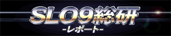 SLO9総研 -レポート-